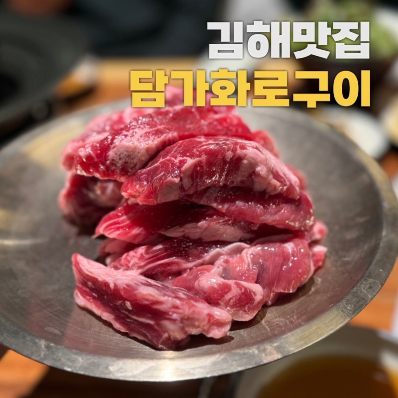 김해 부원동 맛집 담가화로구이 김해부원점 가성비 소고기