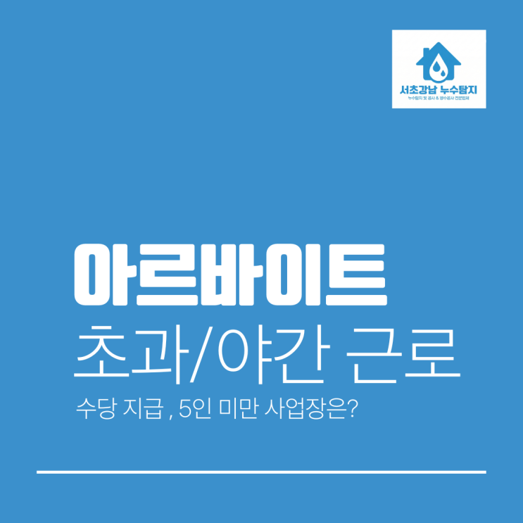  알바 연장근로수당 야근수당 개념 계산 방법 정리