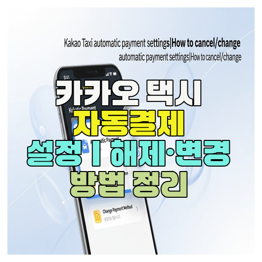  카카오 택시 자동결제 설정｜해제·변경 방법 정리