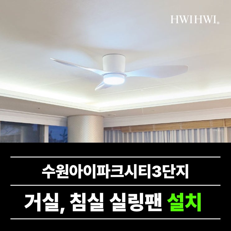  수원실링팬업체 아이방실링팬조명 수원아이파크시티3단지 사례