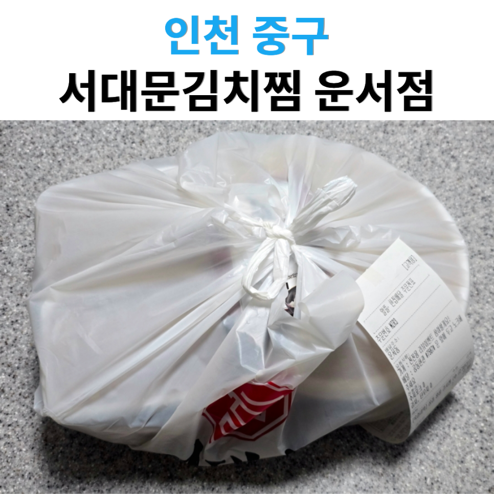 서대문김치찜&김치찌개 운서점 사진 1