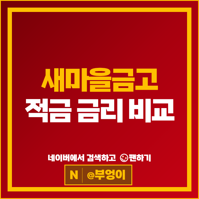 새마을금고 자유적금식 적금 정기적금 금리 비교 특판 추천