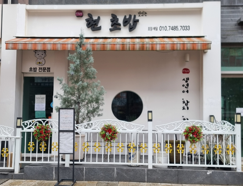 현초밥 사진 1