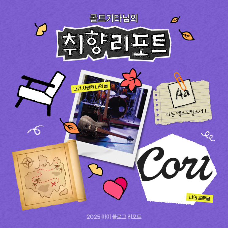  [2025 마이 블로그 리포트] 데이터로 채워보는 내 블로그 취향 리포트