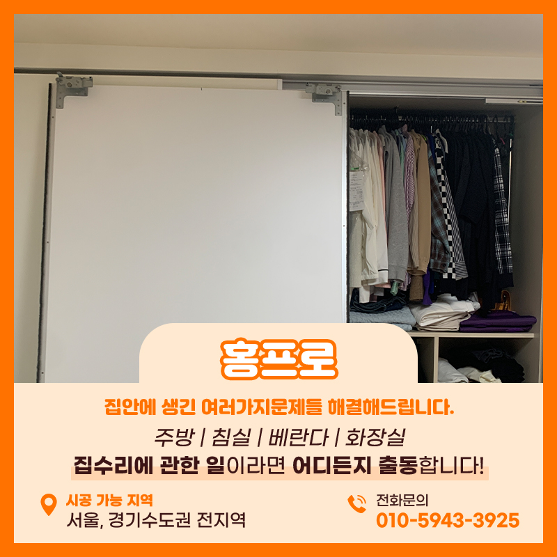 붙박이장롤러교체 슬라이딩도어 부속품교체 작업사례