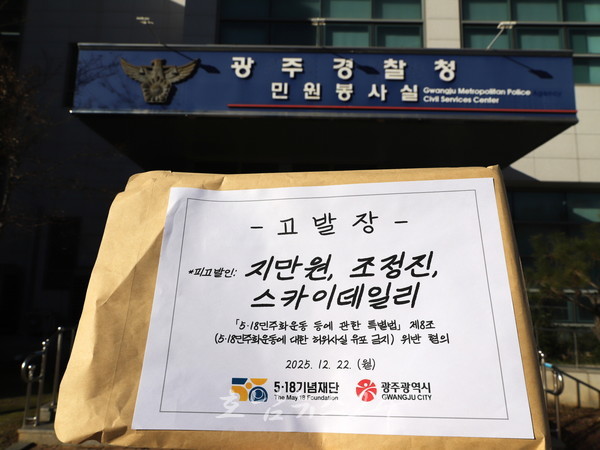 광주시·518재단, 5·18 역사왜곡 유포자 지만원·조정진 씨·인터넷 신문사 ‘스카이데일리’ 강력 대응