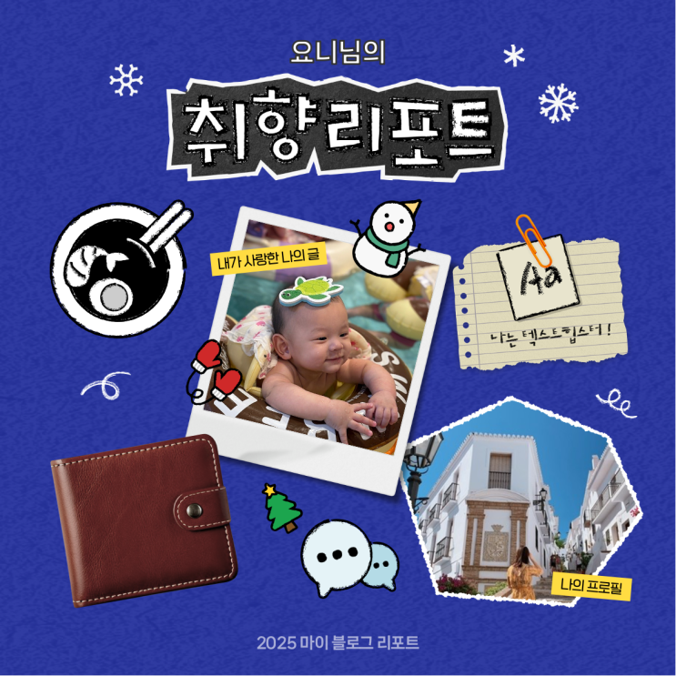 [2025 마이 블로그 리포트] 데이터로 채워보는 내 블로그 취향 리포트