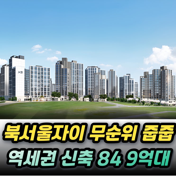  북서울자이폴라리스 84 112 서울 무순위  줍줍 청약 안전마진은?