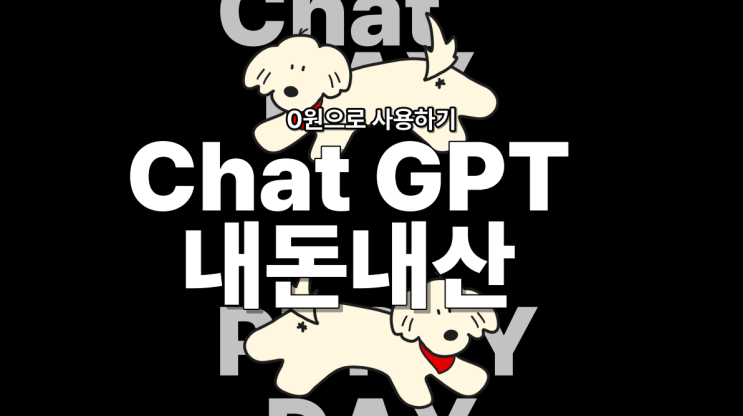 [내돈내산] 피클플러스 Chatgpt 0원으로 이용하기 - 공동구독 피클플러스로 정착 (feat. 첫구매 수수료 무료 쿠폰)