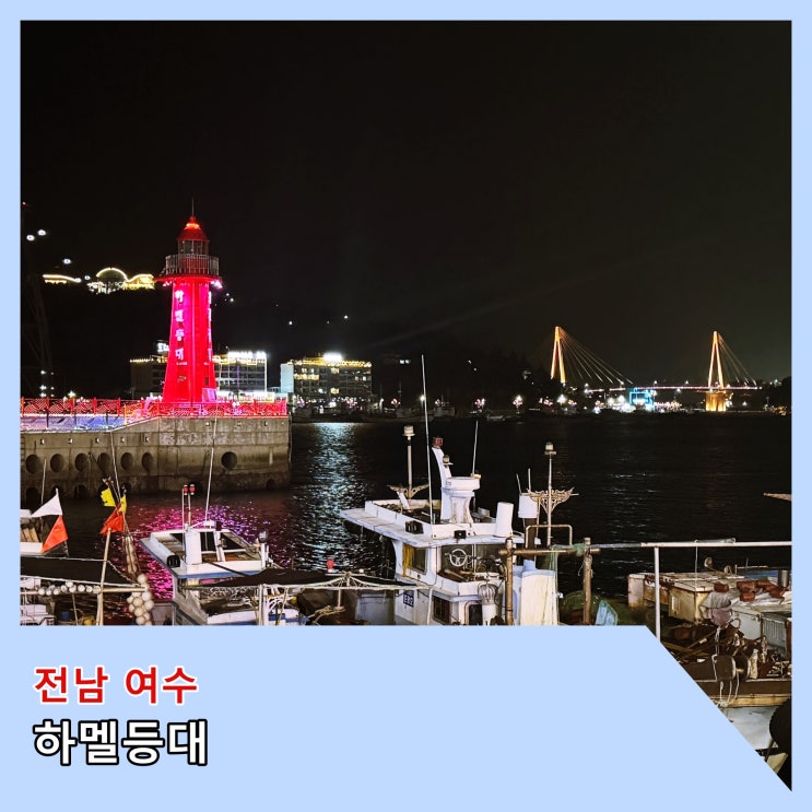 [여수] 주변 풍경이 예쁜 빨간 등대 '하멜등대'