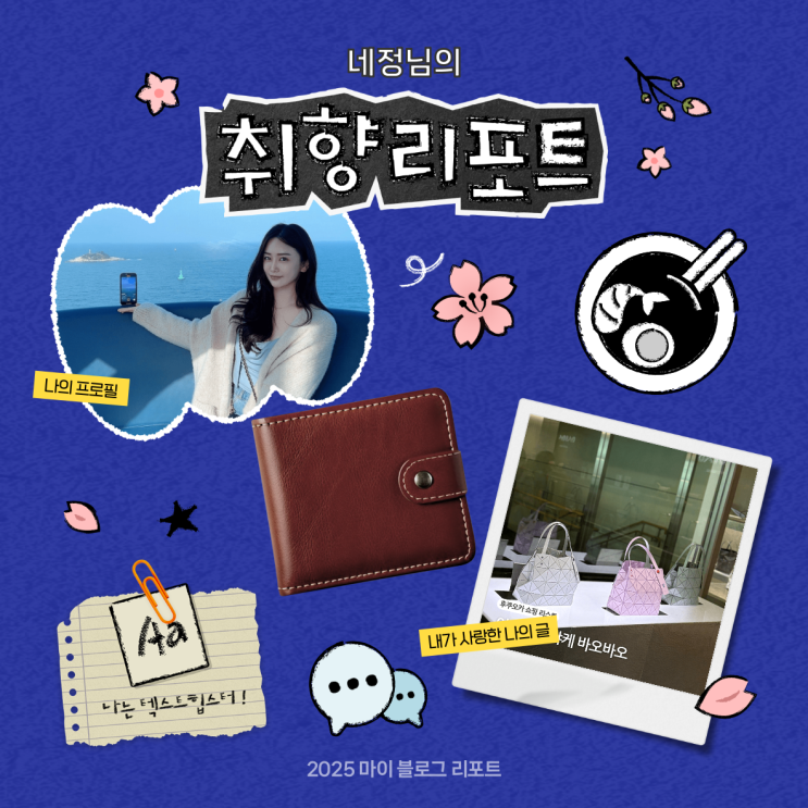  [2025 마이 블로그 리포트] 데이터로 채워보는 내 블로그 취향 리포트