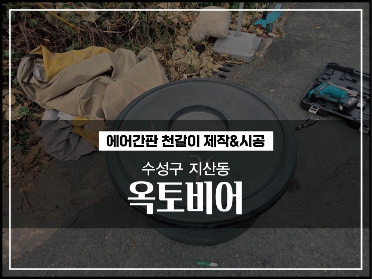  대구간판업체 수성구 지산동 옥토비어 에어간판천교체 시공후기