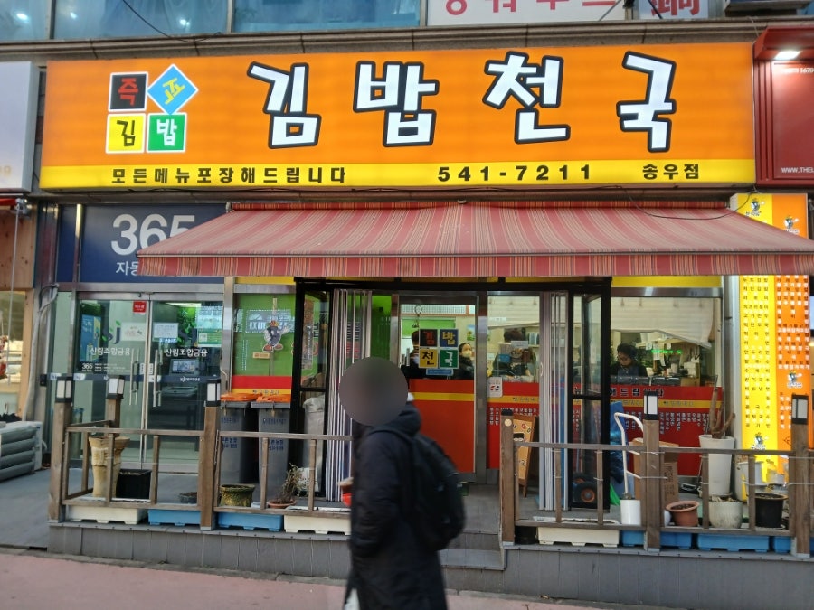 김밥천국 사진 2