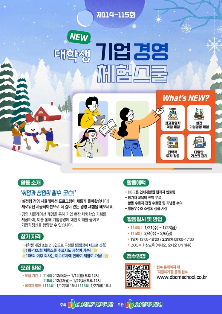 [DB 기업경영 체험스쿨] 114회~115회 실전 경영체험이 다시 돌아왔다!