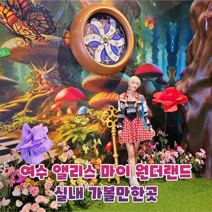  여수 가볼만한곳 디오션리조트 앨리스 마이 원더랜드 실내 체험 전시 후기