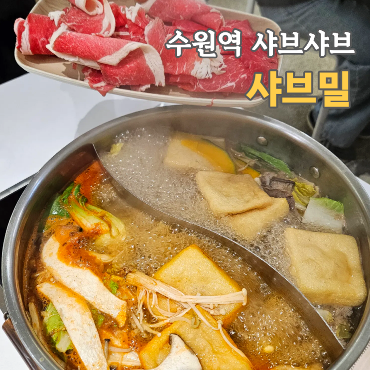  수원역 샤브샤브 무제한 맛집, 샤브밀 편백찜 훠궈 무한리필