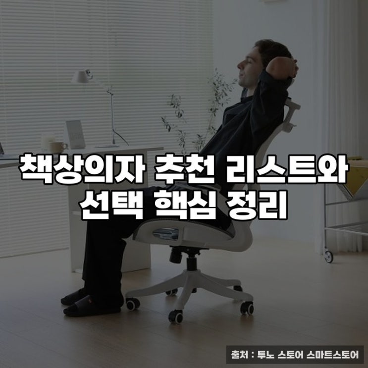  책상의자 추천 리스트와 선택 핵심 정리