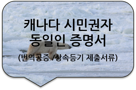  캐나다 온타리오주 시민권자의 상속등기를 위한, 위임장/ 동일인증명서/ 거주증명서/ 아포스티유 번역공증