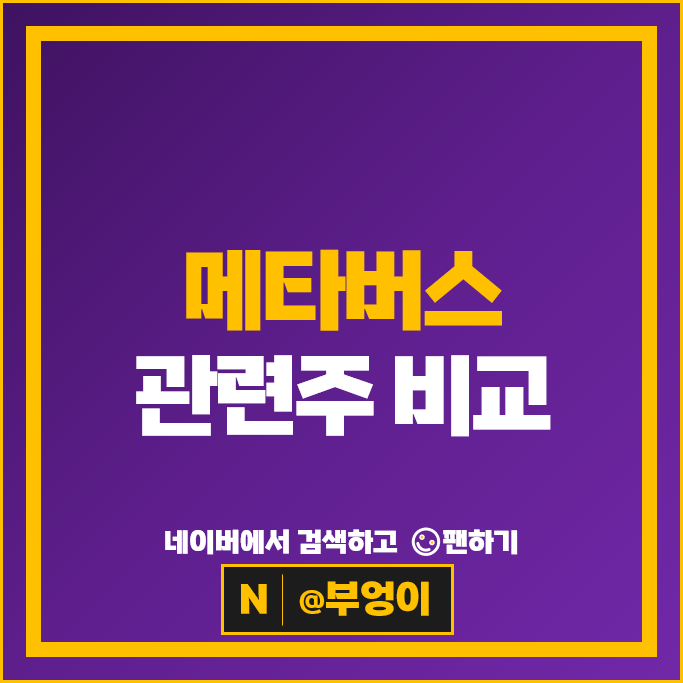 메타버스관련주 펄어비스 엘지이노텍 KT 주가 CJENM 주식