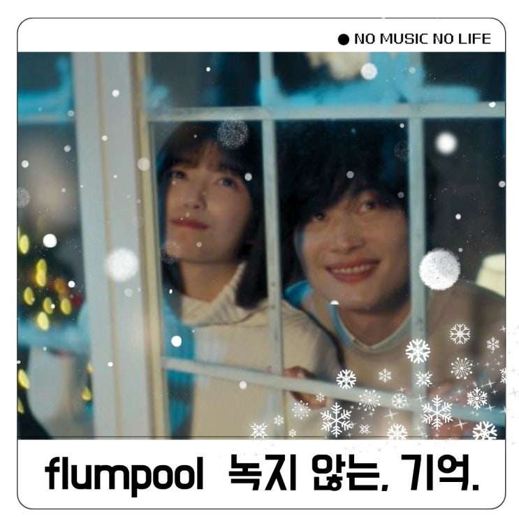 겨울 노래 추천 플럼풀 flumpool Snow Ghost 가사