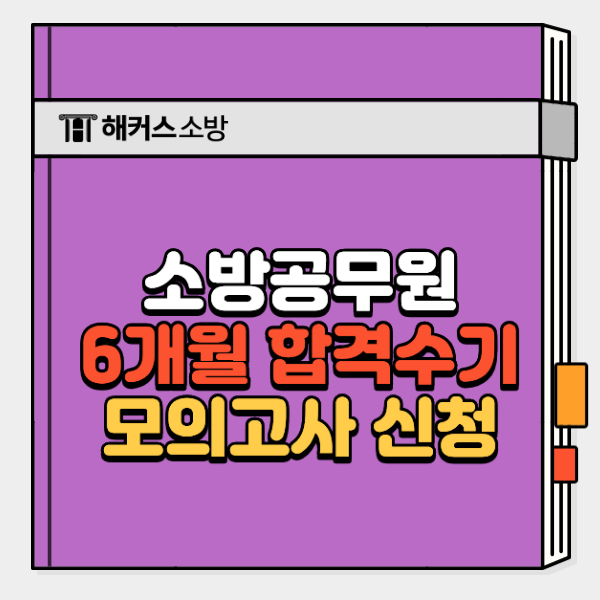  2026 소방공무원 모의고사, 12/27 무료 신청 바로가기!