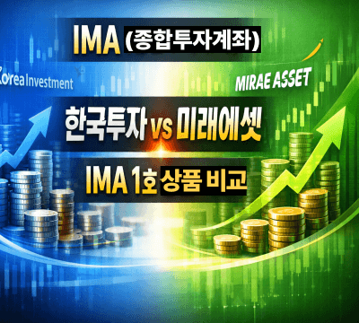  IMA (종합투자계좌),  한국투자 vs 미래에셋 IMA 1호 상품 완벽 비교
