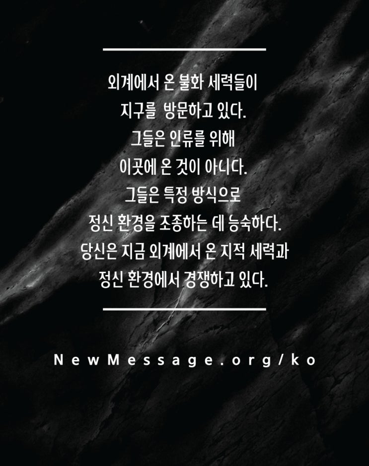  당신은 지금 외계에서 온 지적 세력과 정신 환경에서 경쟁하고 있다
