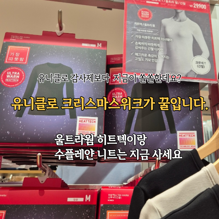  유니클로 크리스마크 스페셜위크 울트라웜 히트텍 수플레얀 쇼트 니트가디건 겟한 후기
