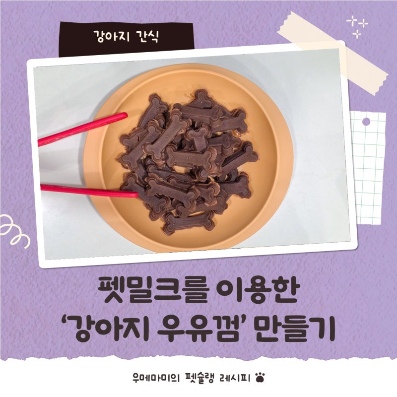 펫밀크로 강아지 수제간식 우유껌 만들기 레시피