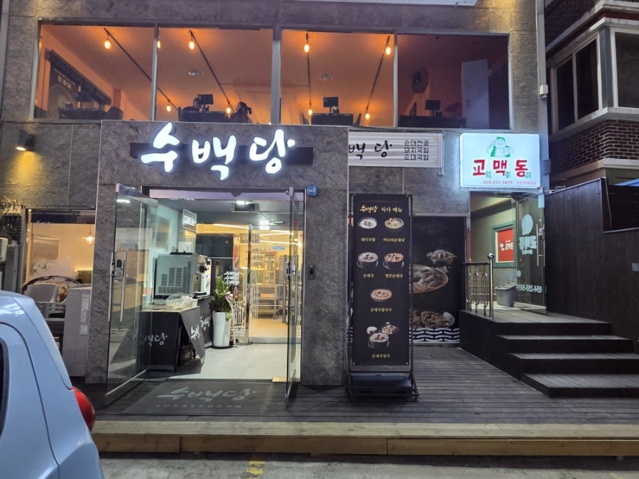수백당 포항남구점 사진 1