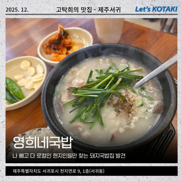  천지연폭포 맛집 영희네국밥 돼지국밥