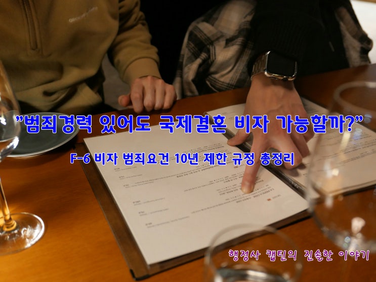  과거 전과 기록 있어도 국제결혼 비자 가능할까? 결혼비자 F-6 사증발급 범죄요건 면제와 제한 기준
