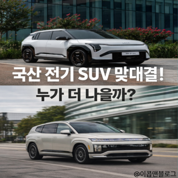  같은 전기 SUV인데 이렇게 다르다고? 아이오닉9 vs EV9 진짜 차이