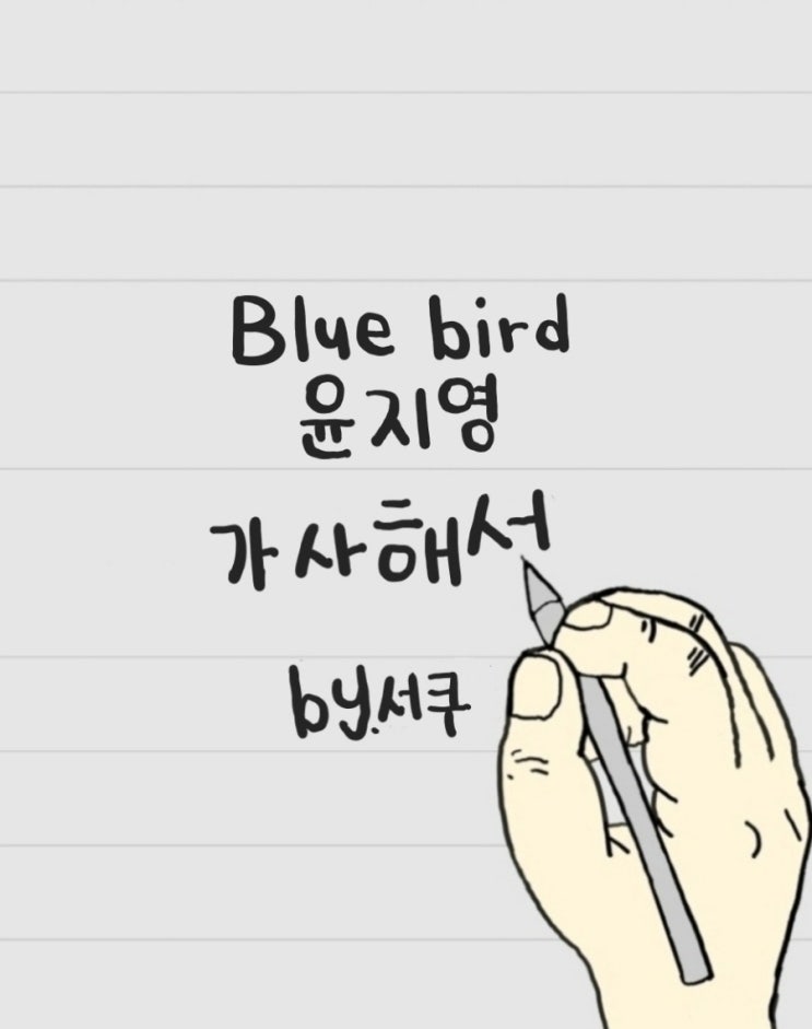  [가사 해석] Blue bird(블루 버드) - 윤지영 / 의미 분석 & 해석