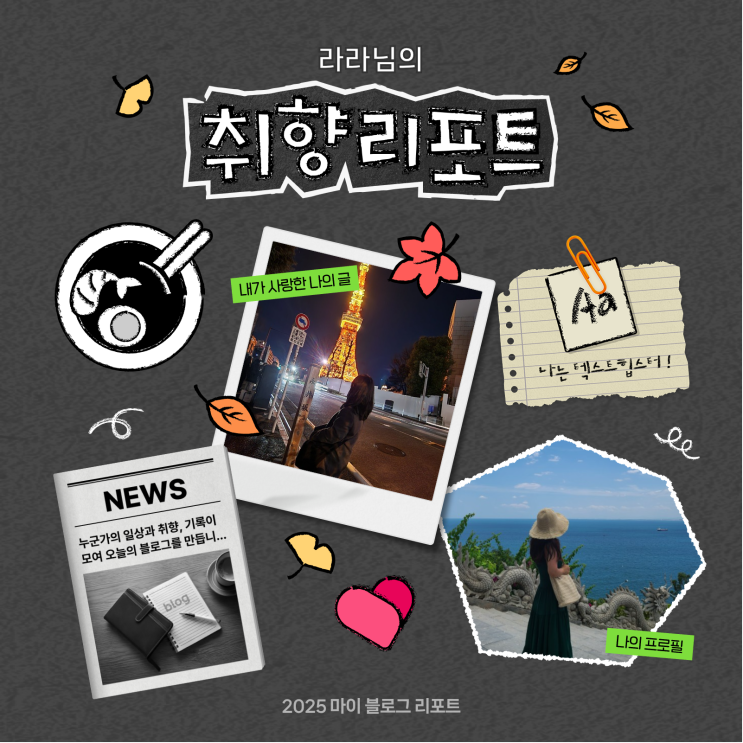  [2025 마이 블로그 리포트] 데이터로 채워보는 내 블로그 취향 리포트