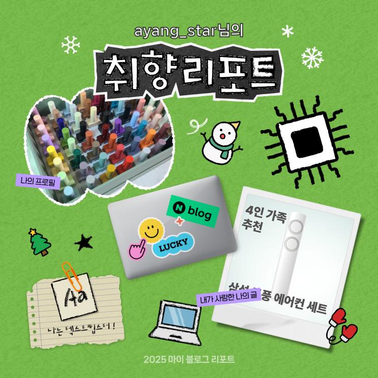  [2025 마이 블로그 리포트] 데이터로 채워보는 내 블로그 취향 리포트