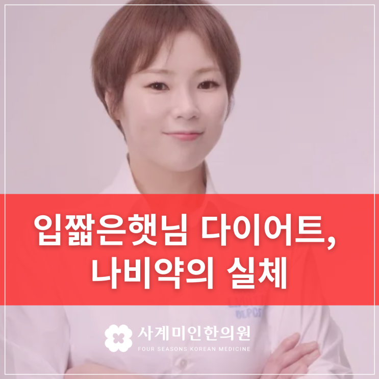  분당판교다이어트한의원 | 입짧은햇님다이어트, 나비약 부작용