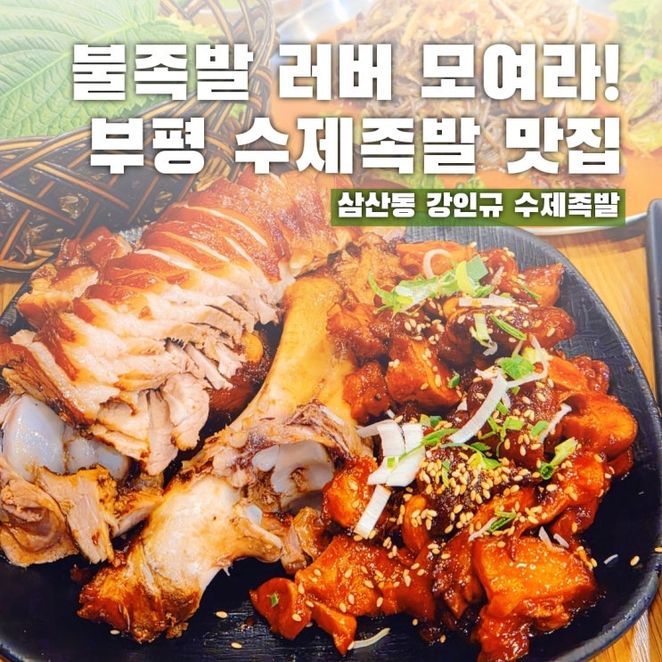  부평 삼산동 족발 성지 강인규 수제족발 (매운맛 강추)