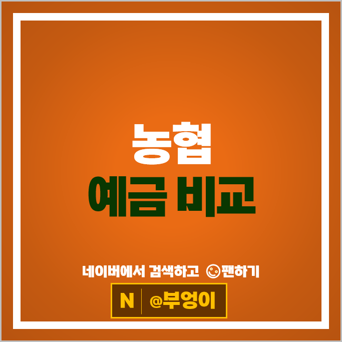 농협 정기예금 금리 비교 특판 추천