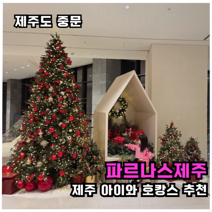  [제주 파르나스]아이와 함께 프레스티지 스위트·베이비용품 대여