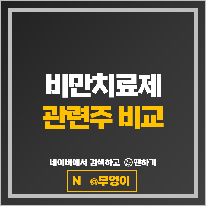 비만치료제 관련주 제약회사 주식 HK이노엔 일동제약 주가 유한양행
