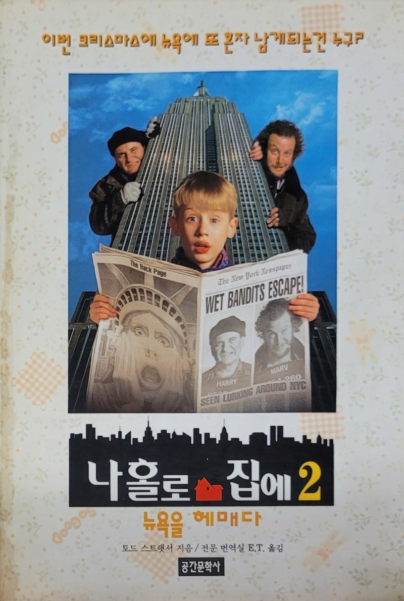 1992년 나홀로 집에 2 개봉 당시 폭력성 논쟁으로 제작된 포스터 - 맥컬리 컬킨이 벌이는 폭력축제(1993/4 월간 스크린) :  네이버 블로그, image size:800x1190