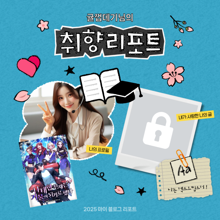  [2025 마이 블로그 리포트] 데이터로 채워보는 내 블로그 취향 리포트