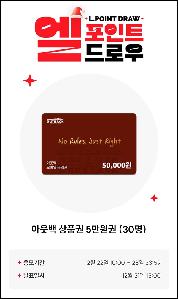 L포인트 엘드로우 응모(아웃백 5만원 30명)추첨~12.28