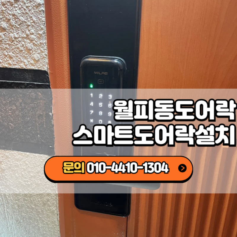 월피동열쇠 도어락 교체 사례, 밀레 M500s 선택한 이유가 분명했어요