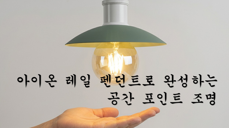 레일 조명, 이제는 ‘갓 + 전구 조합’이 중요한 이유- 아이온 레일 펜던트로 완성하는 공간 ....