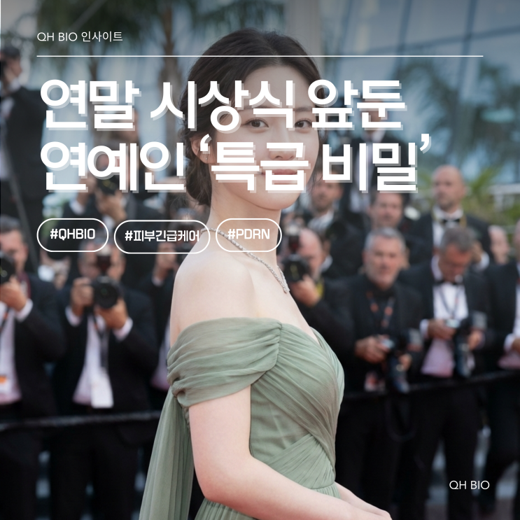  연예인 시상식 '긴급 케어'의 비밀 : 사실은 성분 때문? (PDRD 집중 분석)