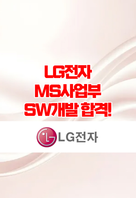 LG전자 MS사업부 SW개발 면접 합격!