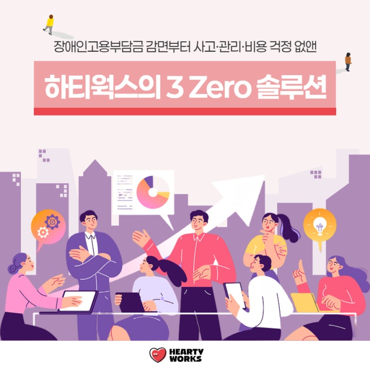  [하티웍스 가이드] 장애인고용부담금 감면부터 사고·관리·비용 걱정 없앤 3 Zero 솔루션