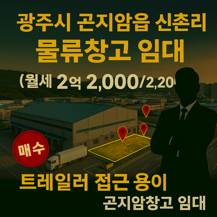  경기도 광주시 곤지암읍 신촌리 물류창고 임대 (월세 2억 2,000/2,200)! 트레일러 접근 용이 [곤지암 창고 임대]